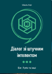 Діалог зі штучним інтелектом