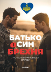 Батько, Син та Брехня